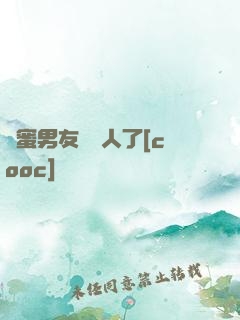 閨蜜男友認錯人了[cooc]